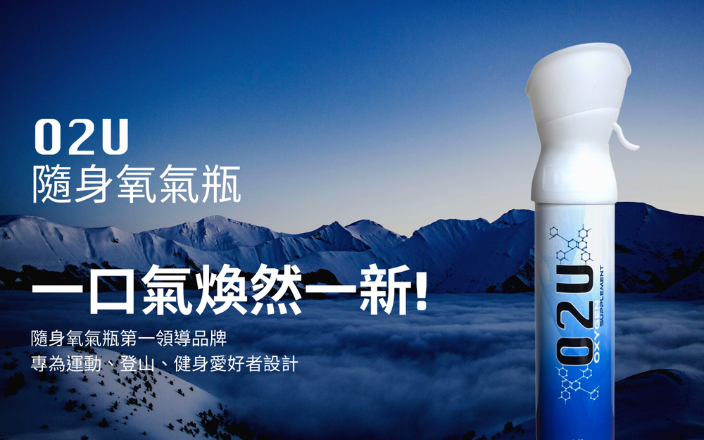O2U 新型隨身氧氣瓶